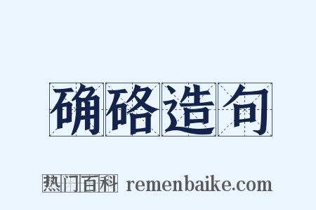 确硌造句是什么意思的图片